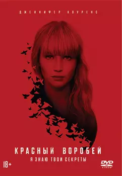 Красный воробей (DVD)