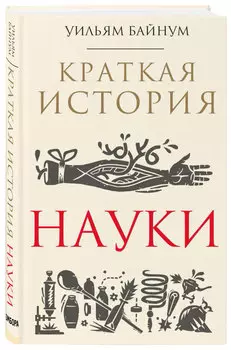 Краткая история науки