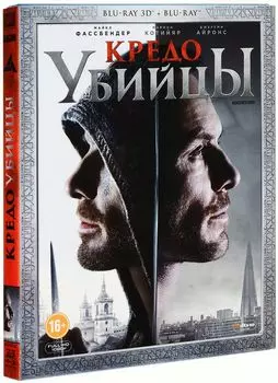 Кредо убийцы (Blu-ray 3D + 2D)