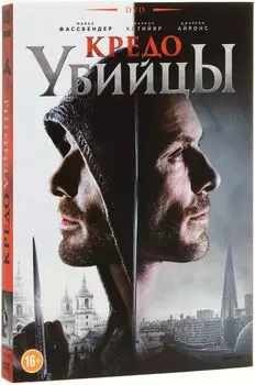 Кредо убийцы (DVD)