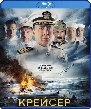 Крейсер (Blu-ray)