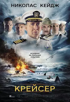 Крейсер (DVD)