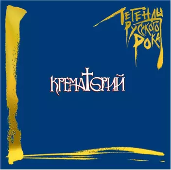 Крематорий – Легенды русского рока (2 LP)