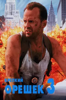 Крепкий орешек 3 (DVD)