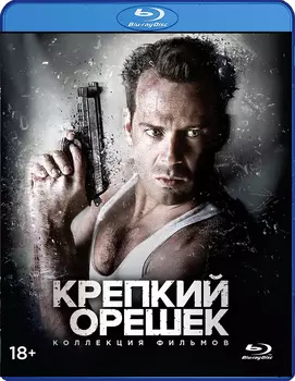 Крепкий орешек. Пенталогия (5 Blu-ray)