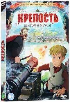 Крепость: Щитом и мечом (DVD)