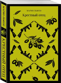 Крестный отец