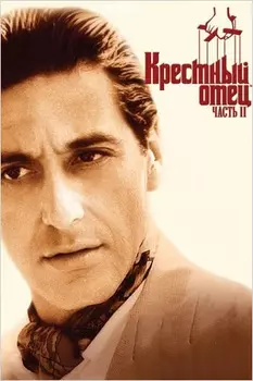 Крестный отец 2