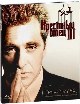 Крестный отец. Часть III (Blu-ray)