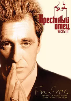 Крестный отец. Часть III (региональное издание)