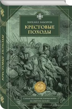 Крестовые походы
