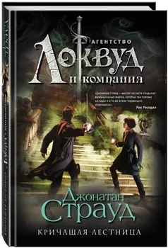 Кричащая лестница (#1)