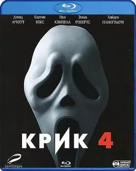 Крик 4 (Blu-ray)