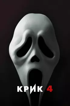 Крик 4 (DVD)