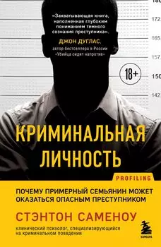 Криминальная личность: Почему примерный семьянин может оказаться опасным преступником