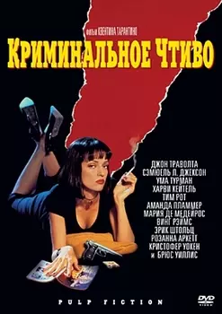Криминальное чтиво (региональное издание) (DVD)