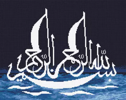 Кристальная мозаика Во имя Аллаха Милостивого и Милосердного Паруса (50х40см)