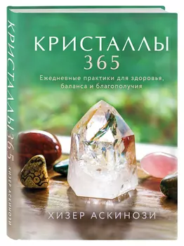 Кристаллы 365: Ежедневные практики для здоровья, баланса и благополучия