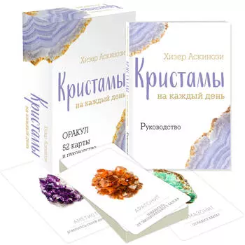 Кристаллы на каждый день: Оракул 52 карты и руководство (подарочный футляр)