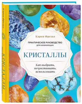 Кристаллы. Практическое руководство для начинающих (новое оформление)