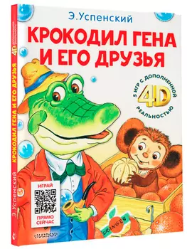 Крокодил Гена и его друзья: Сказка + 5 игр 4D
