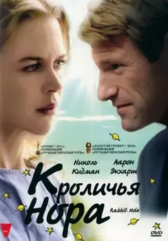 Кроличья нора (DVD)