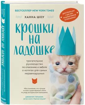 Крошки на ладошке: Трогательное руководство по спасению и заботе о котятах для самых неравнодушных