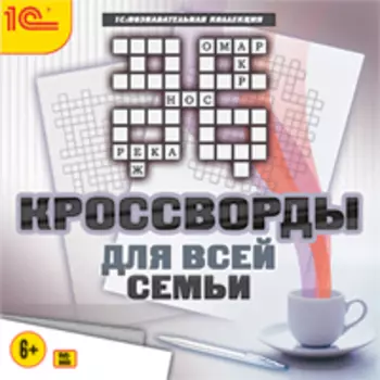 Кроссворды для всей семьи