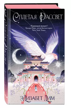 Кровь звезд. Книга 1: Сплетая рассвет