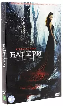 Кровавая леди Батори