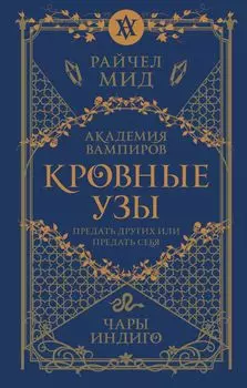 Кровные узы: Чары индиго. Книга 3