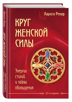 Круг женской силы: Энергии стихий и тайны обольщения
