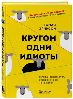 Кругом одни идиоты: Если вам так кажется, возможно, вам не кажется