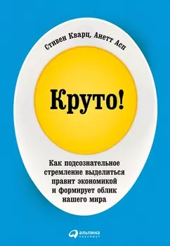 Круто! Как подсознательное стремление выделиться правит экономикой и формирует облик нашего мира