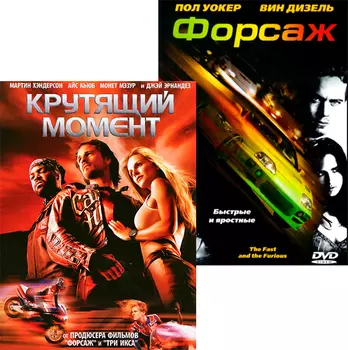 Крутящий момент / Форсаж (2 DVD)