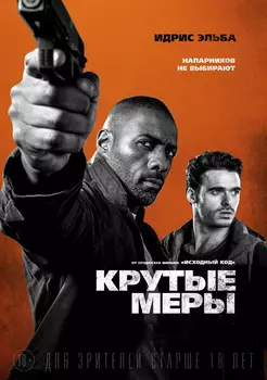 Крутые меры (DVD)