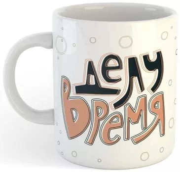 Кружка Делу время потехе чай