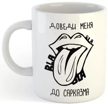 Кружка Доведи меня до сарказма