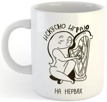 Кружка Искусно играю на нервах