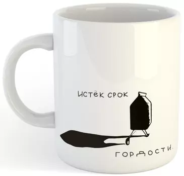Кружка Истёк срок гордости