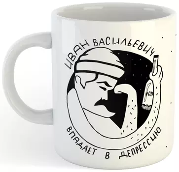 Кружка Иван Васильевич