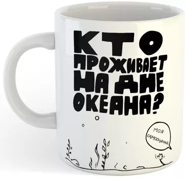 Кружка Кто проживает на дне океана?