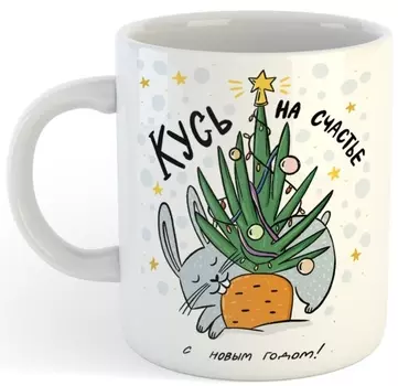 Кружка Кусь на счастье