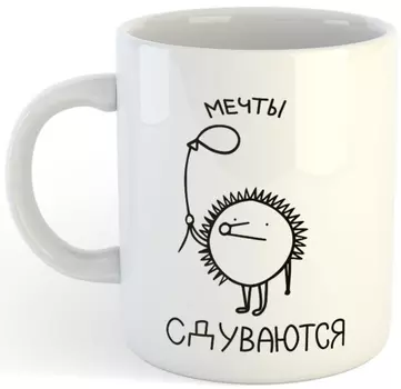 Кружка Мечты сдуваются