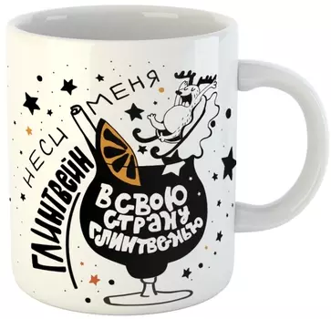 Кружка Неси меня глинтвейн