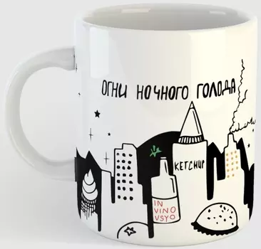 Кружка Огни ночного голода