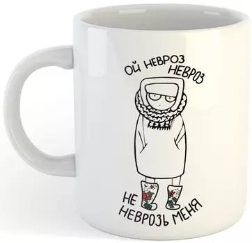 Кружка Ой невроз-невроз