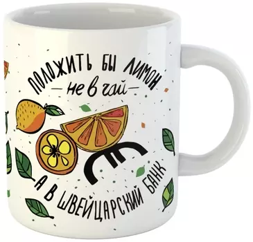 Кружка Положить бы лимон не в чай