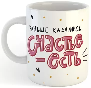 Кружка Раньше казалось