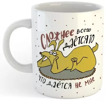 Кружка Сложнее всего даётся то